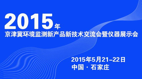 2015年京津冀环境监测新产品新技术交流会暨仪器展示会在石家庄隆重召开